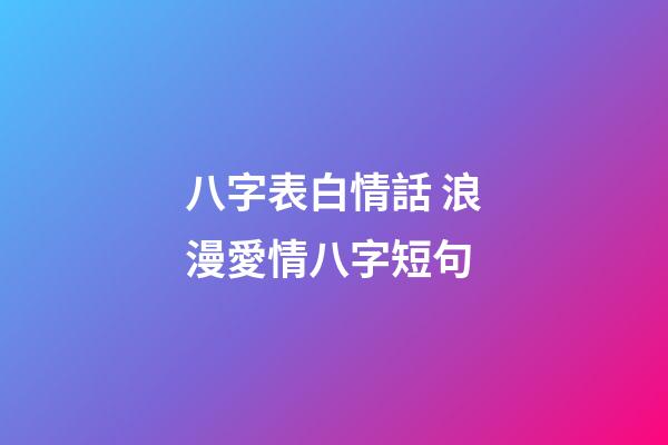八字表白情話 浪漫愛情八字短句-第1張-觀點-玄機派